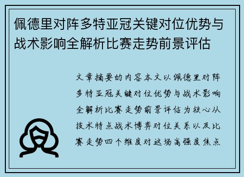 佩德里对阵多特亚冠关键对位优势与战术影响全解析比赛走势前景评估