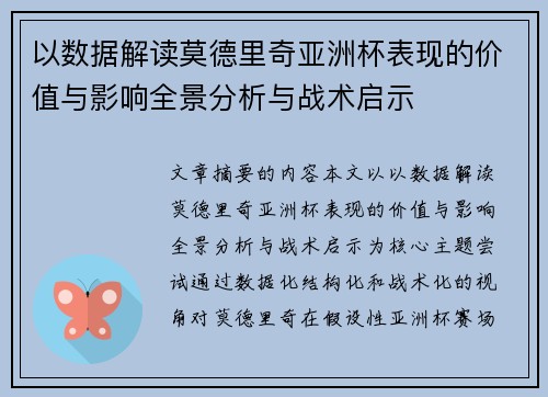 以数据解读莫德里奇亚洲杯表现的价值与影响全景分析与战术启示