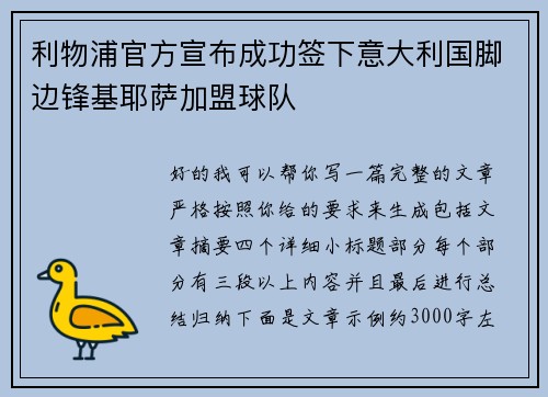 利物浦官方宣布成功签下意大利国脚边锋基耶萨加盟球队