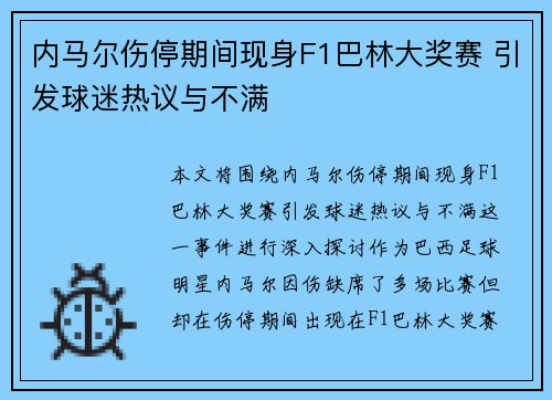 内马尔伤停期间现身F1巴林大奖赛 引发球迷热议与不满
