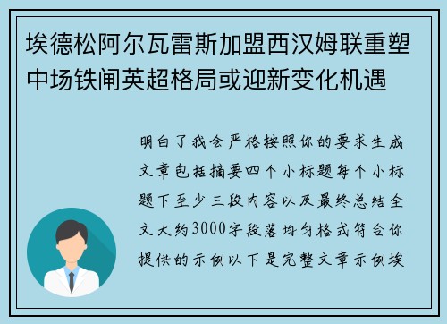 埃德松阿尔瓦雷斯加盟西汉姆联重塑中场铁闸英超格局或迎新变化机遇