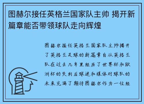 图赫尔接任英格兰国家队主帅 揭开新篇章能否带领球队走向辉煌 图赫尔接任英格兰国家队主帅 揭开新篇章能否带领球队走向辉煌