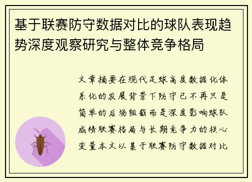 基于联赛防守数据对比的球队表现趋势深度观察研究与整体竞争格局