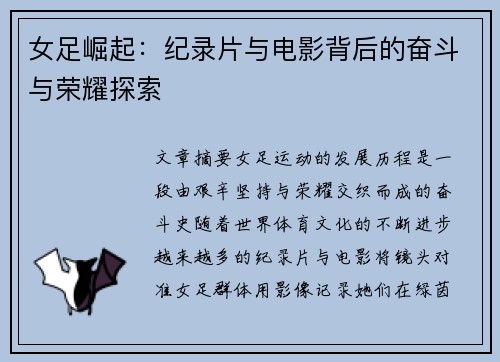 女足崛起:纪录片与电影背后的奋斗与荣耀探索 女足崛起:纪录片与电影背后的奋斗与荣耀探索