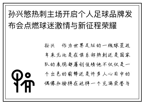 孙兴慜热刺主场开启个人足球品牌发布会点燃球迷激情与新征程荣耀