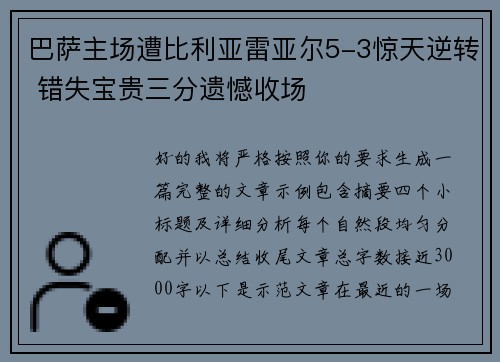 巴萨主场遭比利亚雷亚尔5-3惊天逆转 错失宝贵三分遗憾收场