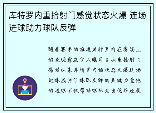 库特罗内重拾射门感觉状态火爆 连场进球助力球队反弹