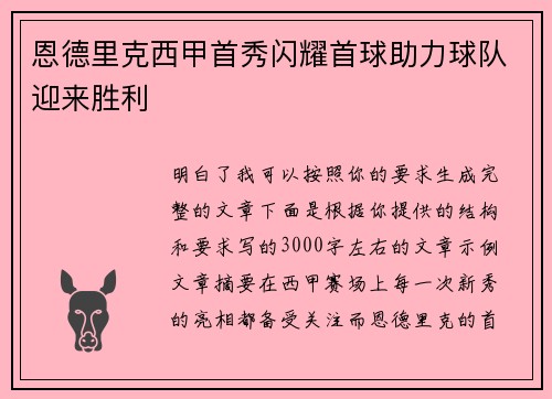 恩德里克西甲首秀闪耀首球助力球队迎来胜利