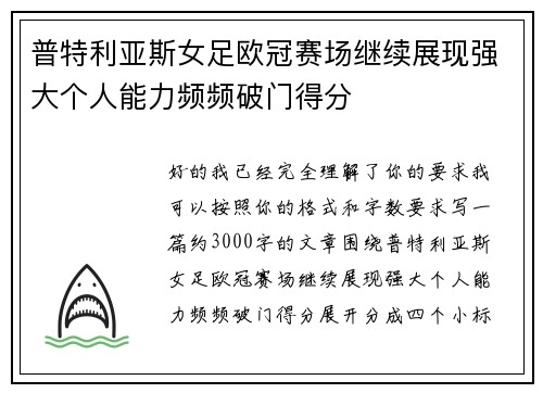 普特利亚斯女足欧冠赛场继续展现强大个人能力频频破门得分