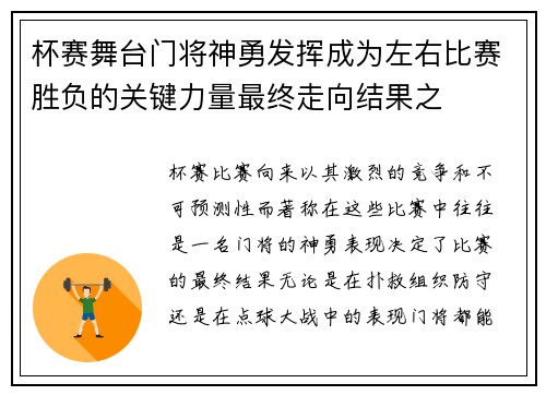 杯赛舞台门将神勇发挥成为左右比赛胜负的关键力量最终走向结果之