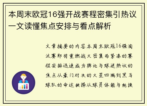 本周末欧冠16强开战赛程密集引热议一文读懂焦点安排与看点解析