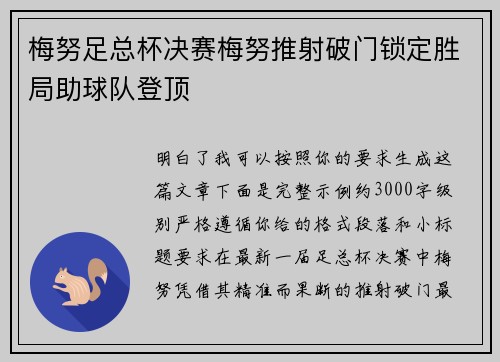 梅努足总杯决赛梅努推射破门锁定胜局助球队登顶