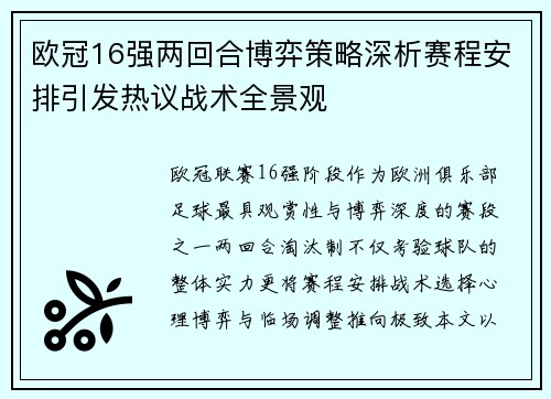 欧冠16强两回合博弈策略深析赛程安排引发热议战术全景观