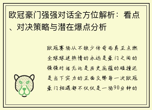 欧冠豪门强强对话全方位解析：看点、对决策略与潜在爆点分析