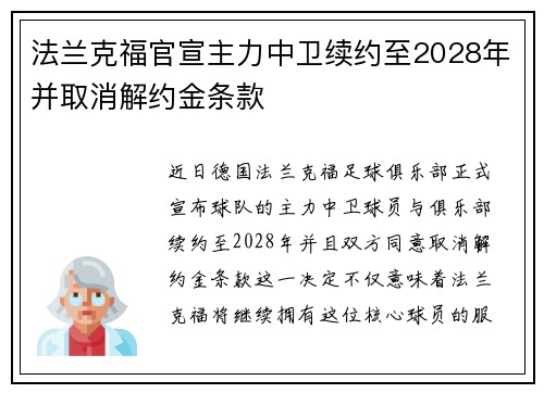 法兰克福官宣主力中卫续约至2028年并取消解约金条款