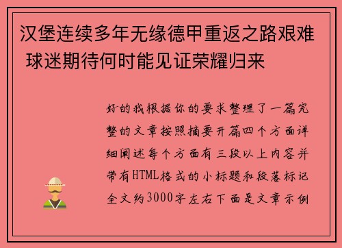 汉堡连续多年无缘德甲重返之路艰难 球迷期待何时能见证荣耀归来