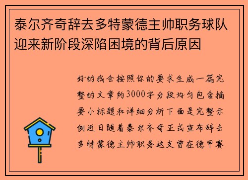 泰尔齐奇辞去多特蒙德主帅职务球队迎来新阶段深陷困境的背后原因