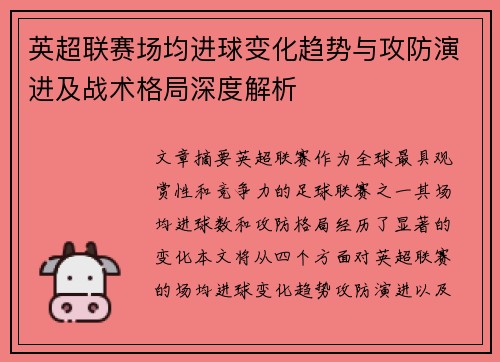 英超联赛场均进球变化趋势与攻防演进及战术格局深度解析