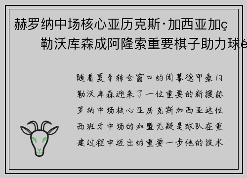 赫罗纳中场核心亚历克斯·加西亚加盟勒沃库森成阿隆索重要棋子助力球队双冠目标