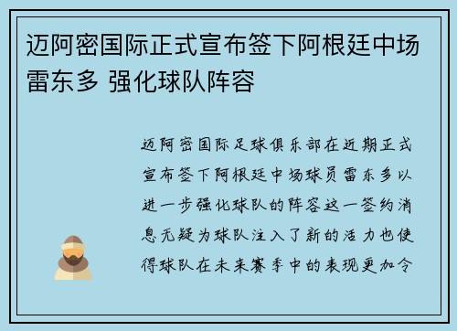 迈阿密国际正式宣布签下阿根廷中场雷东多 强化球队阵容