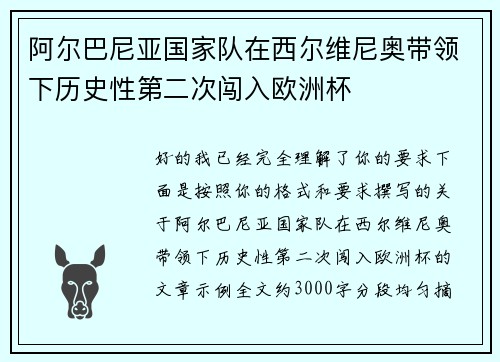 阿尔巴尼亚国家队在西尔维尼奥带领下历史性第二次闯入欧洲杯