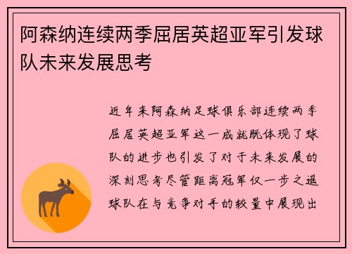 阿森纳连续两季屈居英超亚军引发球队未来发展思考