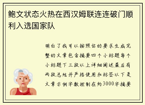 鲍文状态火热在西汉姆联连连破门顺利入选国家队