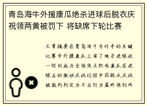 青岛海牛外援康瓜绝杀进球后脱衣庆祝领两黄被罚下 将缺席下轮比赛