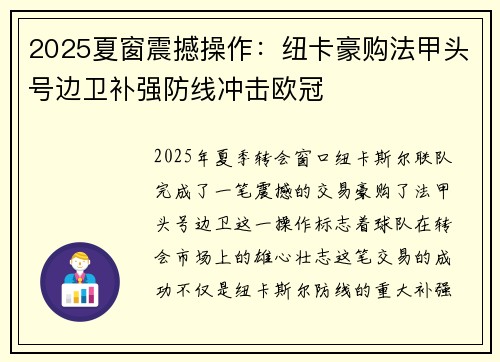 2025夏窗震撼操作：纽卡豪购法甲头号边卫补强防线冲击欧冠