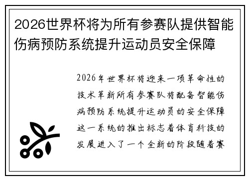 2026世界杯将为所有参赛队提供智能伤病预防系统提升运动员安全保障