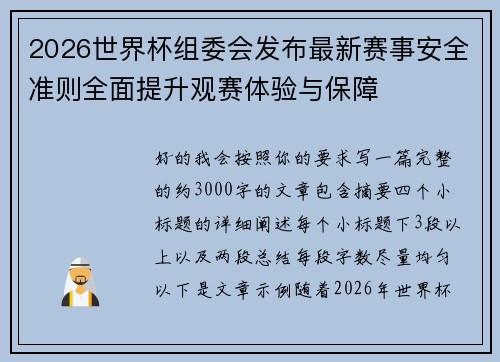 2026世界杯组委会发布最新赛事安全准则全面提升观赛体验与保障