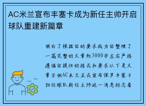 AC米兰宣布丰塞卡成为新任主帅开启球队重建新篇章