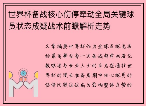 世界杯备战核心伤停牵动全局关键球员状态成疑战术前瞻解析走势