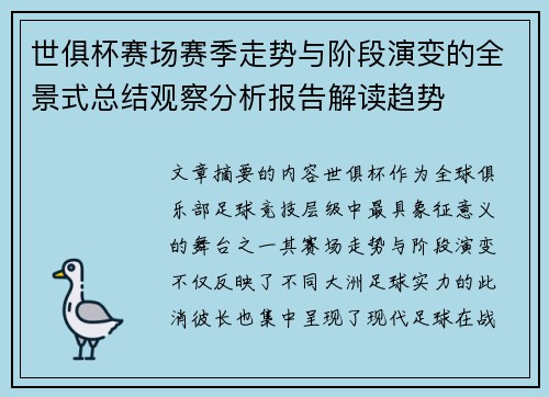 世俱杯赛场赛季走势与阶段演变的全景式总结观察分析报告解读趋势
