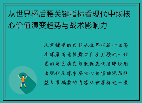 从世界杯后腰关键指标看现代中场核心价值演变趋势与战术影响力
