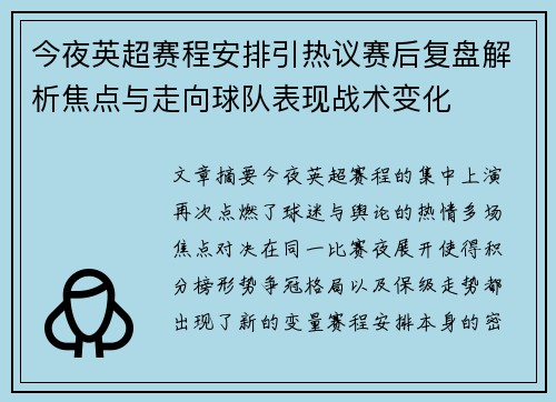 今夜英超赛程安排引热议赛后复盘解析焦点与走向球队表现战术变化