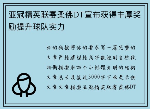 亚冠精英联赛柔佛DT宣布获得丰厚奖励提升球队实力 亚冠精英联赛柔佛DT宣布获得丰厚奖励提升球队实力