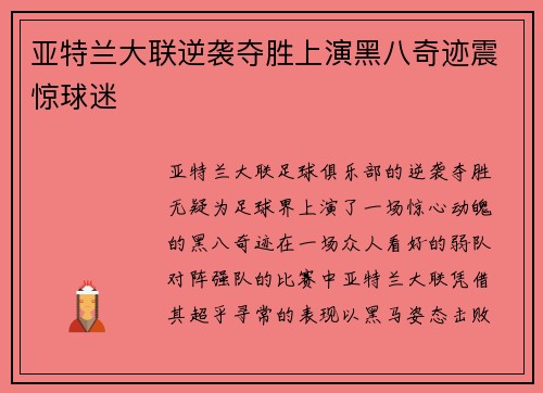 亚特兰大联逆袭夺胜上演黑八奇迹震惊球迷 亚特兰大联逆袭夺胜上演黑八奇迹震惊球迷