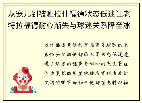 从宠儿到被嘘拉什福德状态低迷让老特拉福德耐心渐失与球迷关系降至冰点 从宠儿到被嘘拉什福德状态低迷让老特拉福德耐心渐失与球迷关系降至冰点