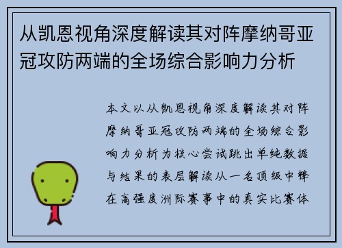 从凯恩视角深度解读其对阵摩纳哥亚冠攻防两端的全场综合影响力分析 从凯恩视角深度解读其对阵摩纳哥亚冠攻防两端的全场综合影响力分析