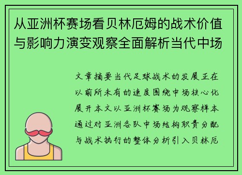 从亚洲杯赛场看贝林厄姆的战术价值与影响力演变观察全面解析当代中场 从亚洲杯赛场看贝林厄姆的战术价值与影响力演变观察全面解析当代中场