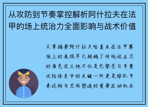 从攻防到节奏掌控解析阿什拉夫在法甲的场上统治力全面影响与战术价值 从攻防到节奏掌控解析阿什拉夫在法甲的场上统治力全面影响与战术价值