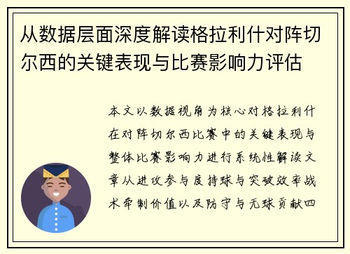 从数据层面深度解读格拉利什对阵切尔西的关键表现与比赛影响力评估 从数据层面深度解读格拉利什对阵切尔西的关键表现与比赛影响力评估