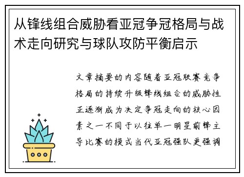 从锋线组合威胁看亚冠争冠格局与战术走向研究与球队攻防平衡启示