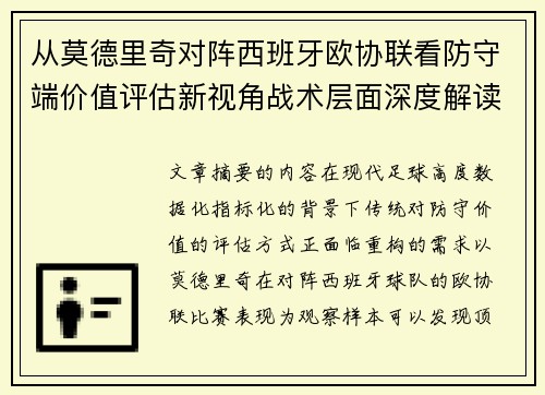 从莫德里奇对阵西班牙欧协联看防守端价值评估新视角战术层面深度解读