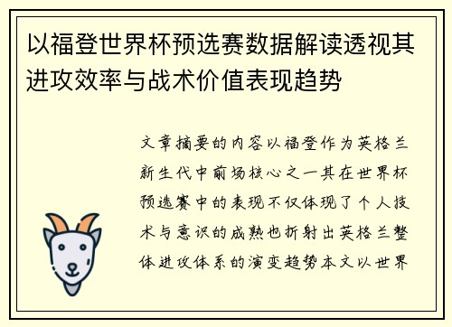 以福登世界杯预选赛数据解读透视其进攻效率与战术价值表现趋势