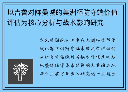以吉鲁对阵曼城的美洲杯防守端价值评估为核心分析与战术影响研究