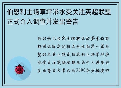 伯恩利主场草坪渗水受关注英超联盟正式介入调查并发出警告 伯恩利主场草坪渗水受关注英超联盟正式介入调查并发出警告