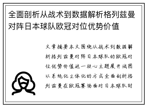 全面剖析从战术到数据解析格列兹曼对阵日本球队欧冠对位优势价值 全面剖析从战术到数据解析格列兹曼对阵日本球队欧冠对位优势价值