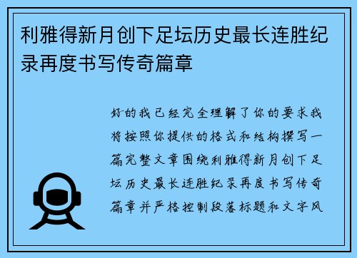 利雅得新月创下足坛历史最长连胜纪录再度书写传奇篇章 利雅得新月创下足坛历史最长连胜纪录再度书写传奇篇章